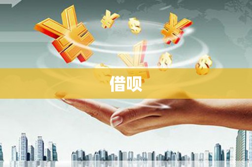 榆中借呗