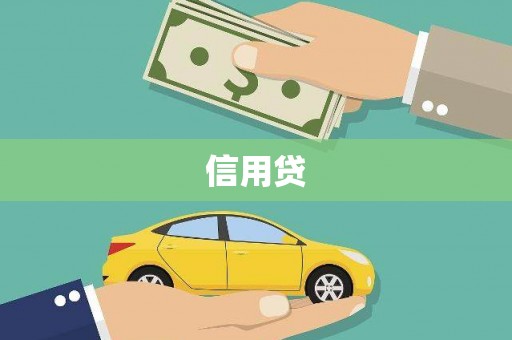 榆中信用贷