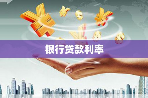 榆中银行贷款利率
