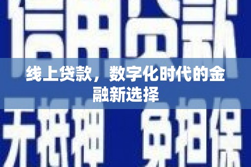 榆中线上贷款，数字化时代的金融新选择