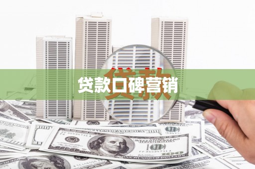 榆中贷款口碑营销