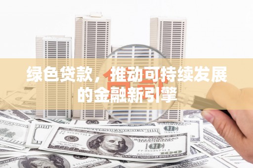 榆中绿色贷款，推动可持续发展的金融新引擎
