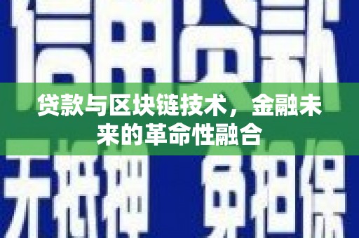 榆中贷款与区块链技术，金融未来的革命性融合