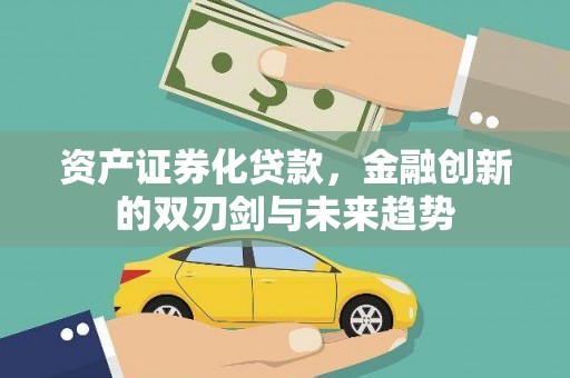 榆中资产证券化贷款，金融创新的双刃剑与未来趋势