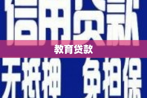 榆中教育贷款