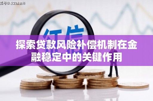 榆中探索贷款风险补偿机制在金融稳定中的关键作用