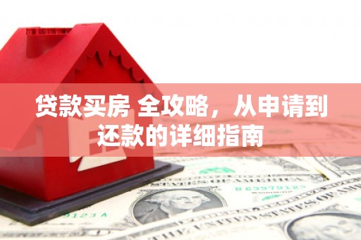 榆中贷款买房 全攻略，从申请到还款的详细指南