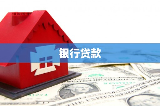 榆中银行贷款