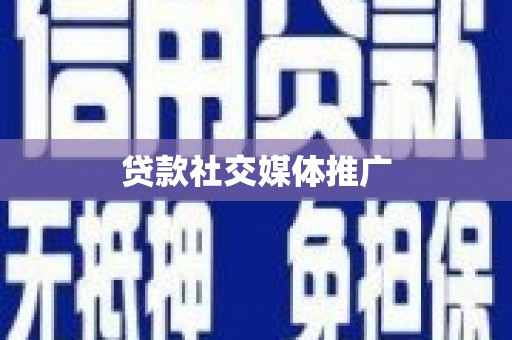 榆中贷款社交媒体推广