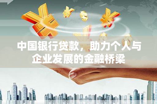 榆中中国银行贷款，助力个人与企业发展的金融桥梁