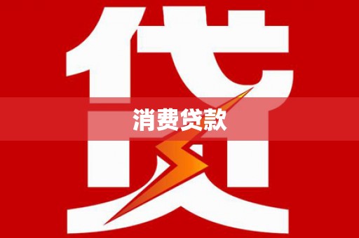 榆中消费贷款
