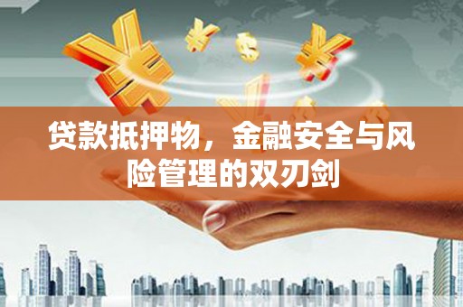 榆中贷款抵押物，金融安全与风险管理的双刃剑