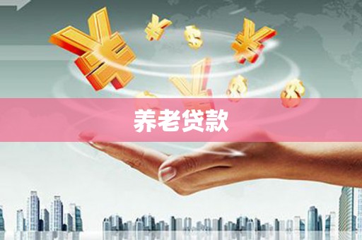榆中养老贷款