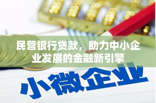 榆中民营银行贷款，助力中小企业发展的金融新引擎