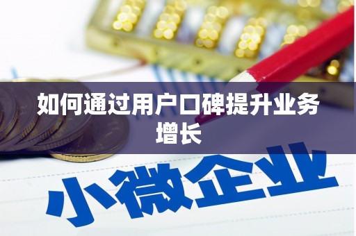 榆中如何通过用户口碑提升业务增长