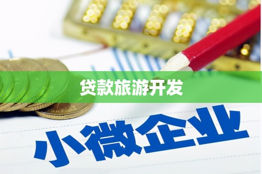 榆中贷款旅游开发