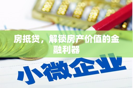榆中房抵贷，解锁房产价值的金融利器