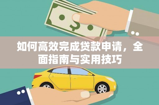 榆中如何高效完成贷款申请，全面指南与实用技巧
