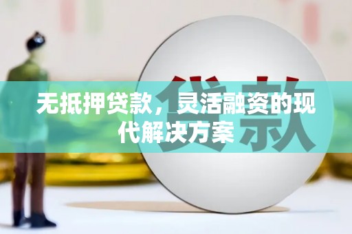榆中无抵押贷款，灵活融资的现代解决方案