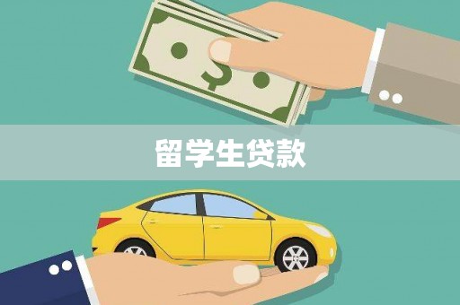榆中留学生贷款