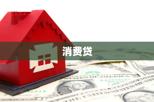 榆中消费贷