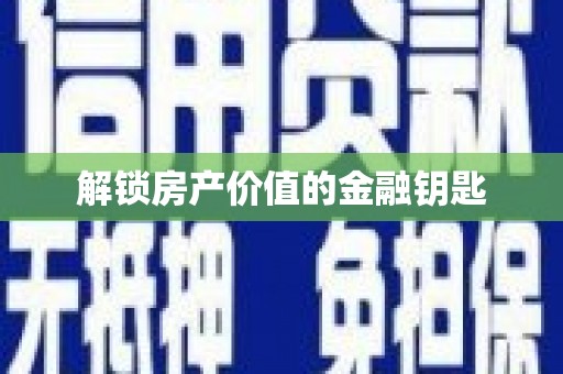 榆中解锁房产价值的金融钥匙