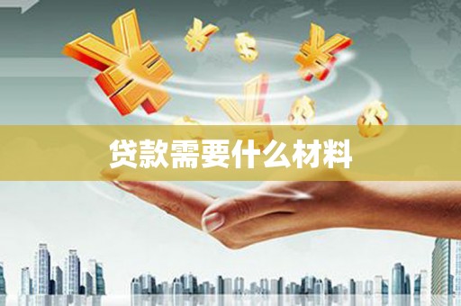 榆中贷款需要什么材料