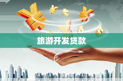 榆中旅游开发贷款