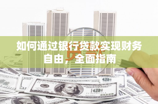 榆中如何通过银行贷款实现财务自由，全面指南