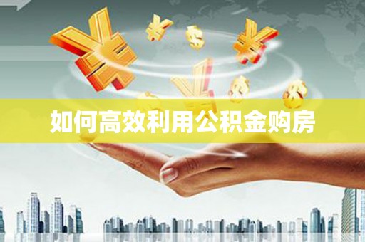 榆中如何高效利用公积金购房