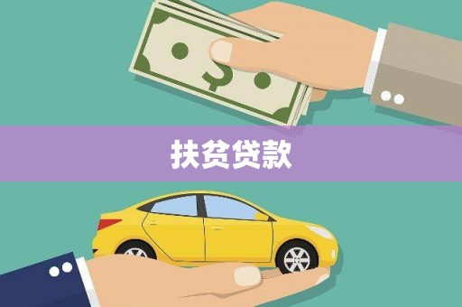 榆中扶贫贷款