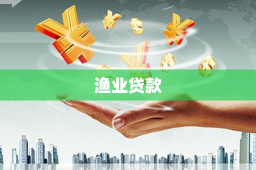 榆中渔业贷款