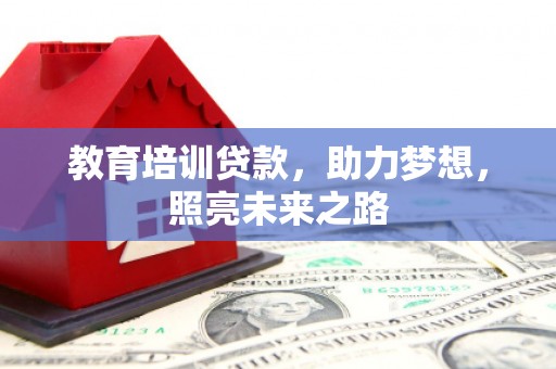 榆中教育培训贷款，助力梦想，照亮未来之路