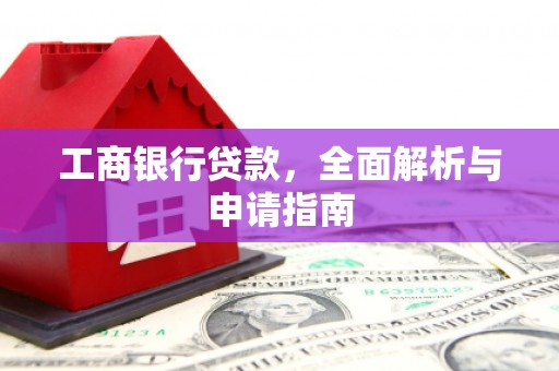 榆中工商银行贷款，全面解析与申请指南