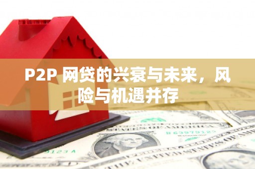榆中P2P 网贷的兴衰与未来，风险与机遇并存