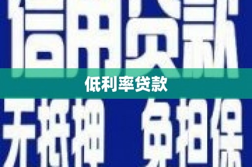 榆中低利率贷款