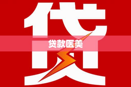 榆中贷款医美