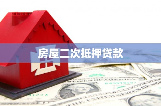 榆中房屋二次抵押贷款