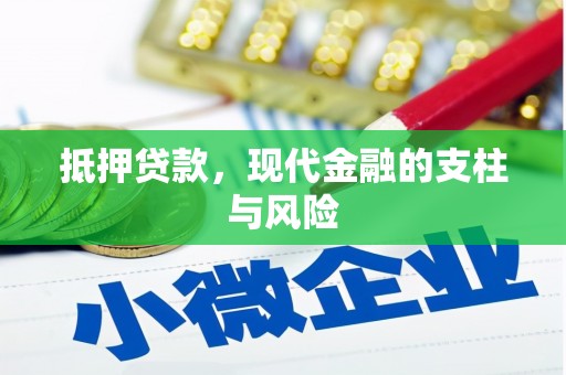 榆中抵押贷款，现代金融的支柱与风险