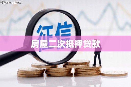 榆中房屋二次抵押贷款
