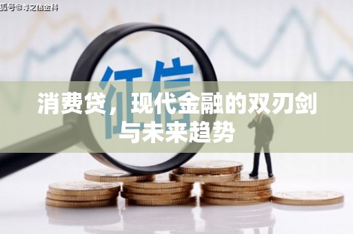 榆中消费贷，现代金融的双刃剑与未来趋势