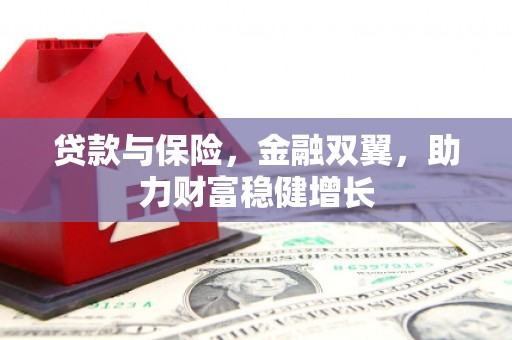榆中贷款与保险，金融双翼，助力财富稳健增长