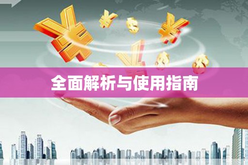 榆中全面解析与使用指南