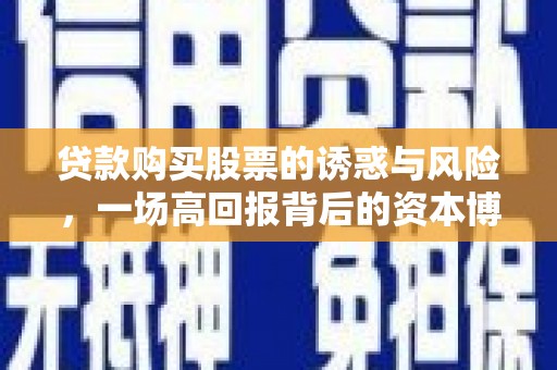 榆中贷款购买股票的诱惑与风险，一场高回报背后的资本博弈