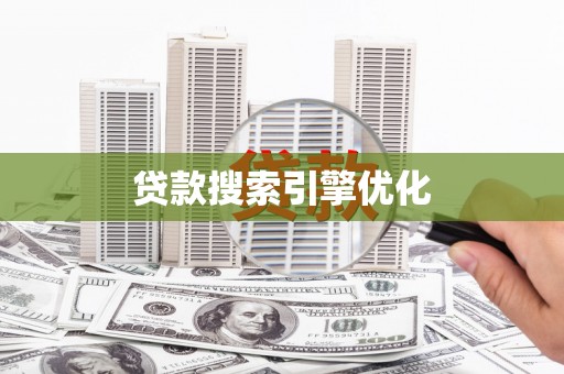 榆中贷款搜索引擎优化