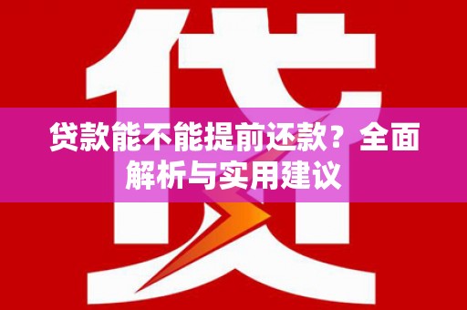 榆中贷款能不能提前还款？全面解析与实用建议