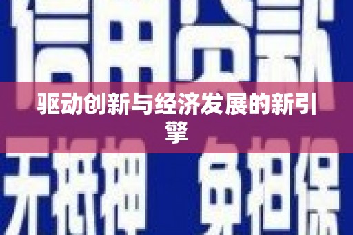 榆中驱动创新与经济发展的新引擎