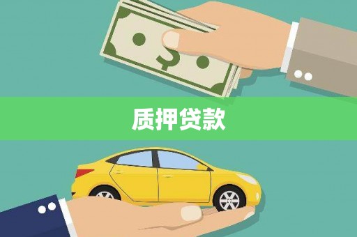 榆中质押贷款