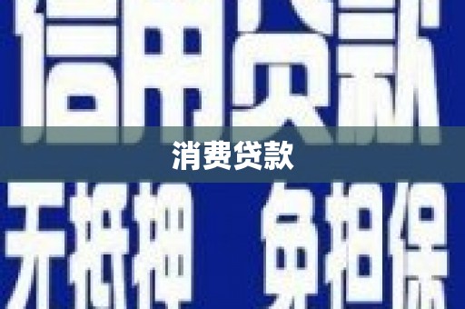 榆中消费贷款