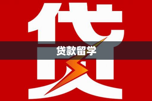 榆中贷款留学
